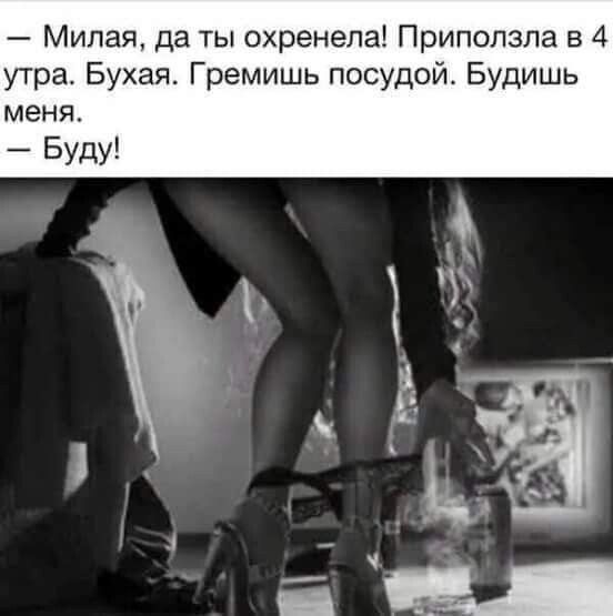Милая да ты охренела Приползла в 4 утра Бухая Гремишь посудой Будишь меня _ БУДУ