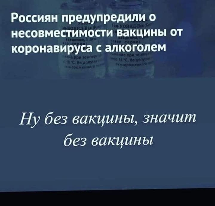 Россиян предупредили о несовместимости вакцины от коронавируса с алкоголем Ну без вакцины значит без вакцины