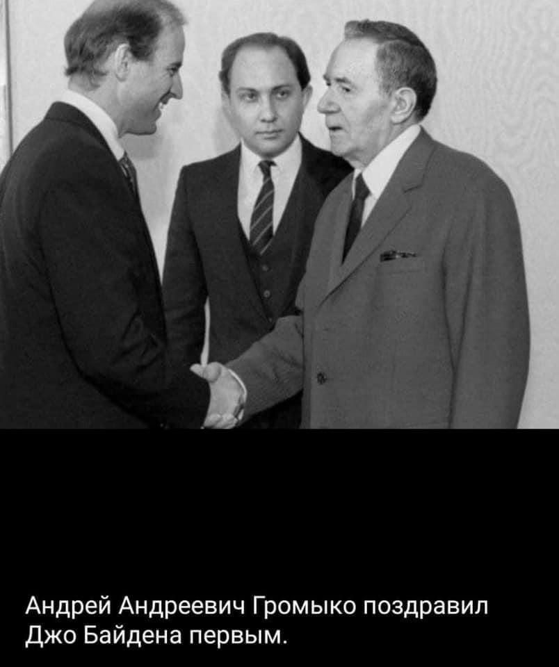 Андрей Андреевич Громыко поздравил Джо Байдена первым