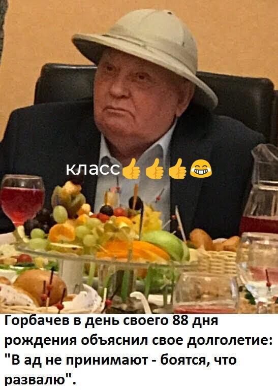 КЛ асс ачев в день своего 88 дня рождения объяснил свое долголетие В ад не принимают боятся что развалю