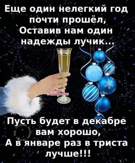 Еще один недегкий год печти прошёл_ Оставив нам один надежды лучикъ Пусть будет в деёабре _ вам хорошо А в январе раз в триста лучше