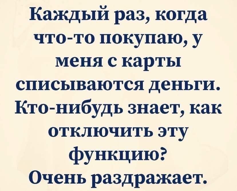 Каждый раз когда что то покупаю у меня с карты списываются деньги Кто нибудь знает как отключить эту функцию Очень раздражает