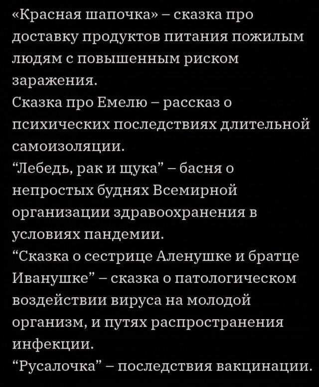 Красная шапочка сказка про доставку продуктов питания пожилым людям с повышенным риском заражения Сказка про Емелю рассказ о психических последствиях длительной самоизоляции Лебедь рак и щука басня о непростых буднях Всемирной организации здравоохранения в условиях пандемии Сказка о сестрице Аленушке и братце Иванушке сказка о патологическом воздействии вируса на молодой организм и путях распростр