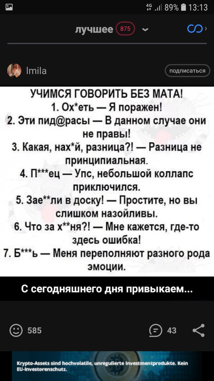 П іёді 89і13213 лучшее А ГПЭ подписаться УЧИМСЯ ГОВОРИТЬ БЕЗ МАТА 1 Охеть Я поражен 2 Эти пидрасы В данном случае они не правы 3 Какая нахй разница Разница не принципиальная 4 Пец Упс небольшой коллапс приключился 5 3аели в доску Простите но вы слишком назойливы 6 Что за хня Мне кажется где то здесь ошибка 7 Бь Меня переполняют разного рода эмоции С сегодняшнего дНЯ ПРИВЫКЗЭМ 5235 943 так мы