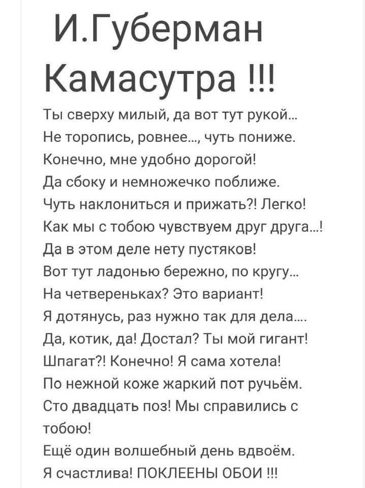 ИГуберман Камасутра Ты сверху милый да вот тут рукой Не торопись ровнее чуть пониже Конечно мне удобно дорогой Да сбоку и немножечко поближе Чуть наклониться и прижать Легко Как мы с тобою чувствуем друг друга Да в этом деле нету пустяков Вот тут ладонью бережно по кругу На четвереньках Это вариант Я дотянусь раз нужно так для дела Да котик да Достал Ты мой гигант Шпагат Конечно Я сама хотела По н