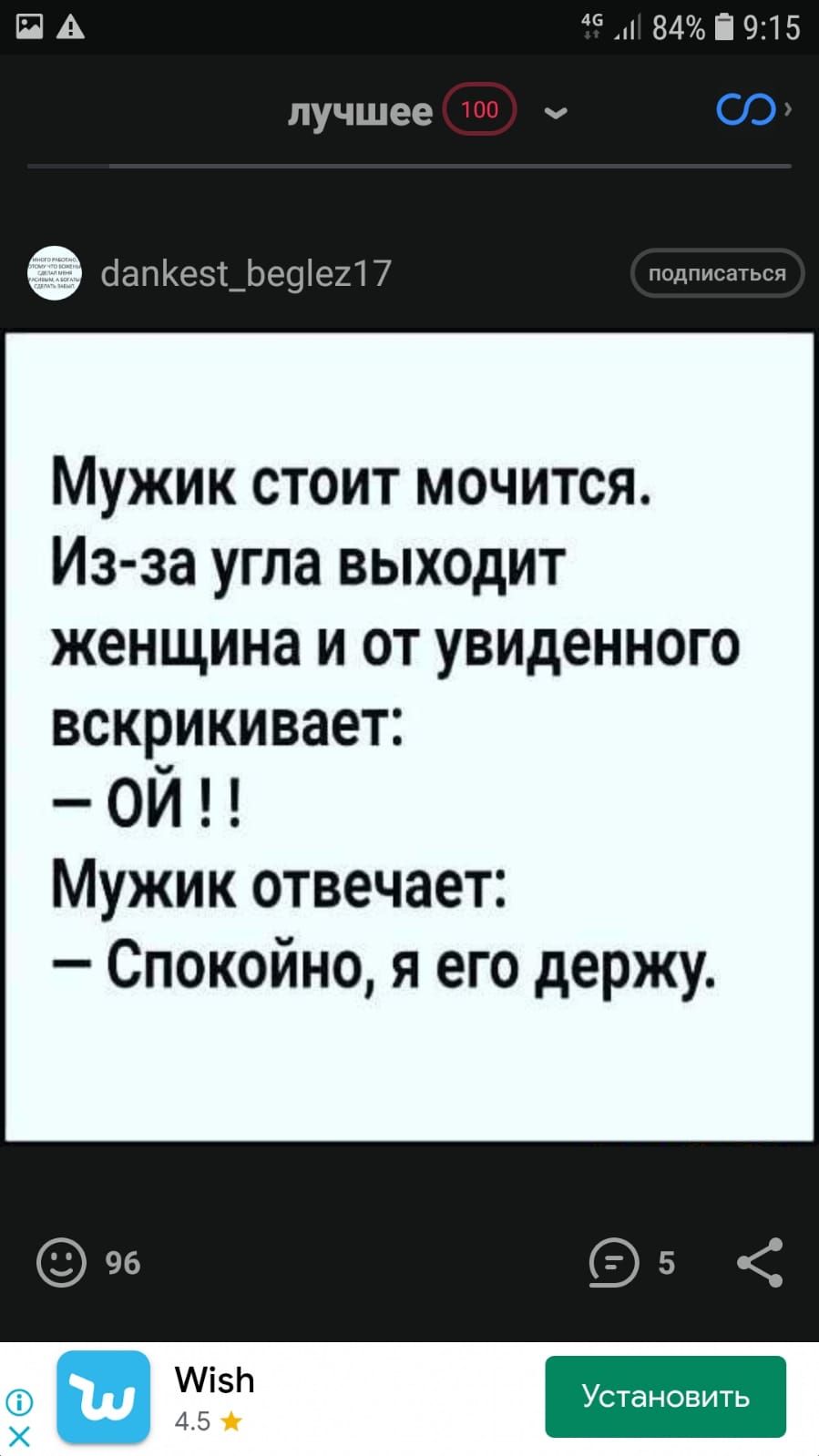 45 84 Е 915 лучшее СЭ СіаПКеЗТ_Ье9621 7 псдписаться Мужик стоит мочится Из за угла выходит женщина и от увиденного всквикивает ОИ Мужик отвечает Спокойно я его держу Мзіт Установить 45