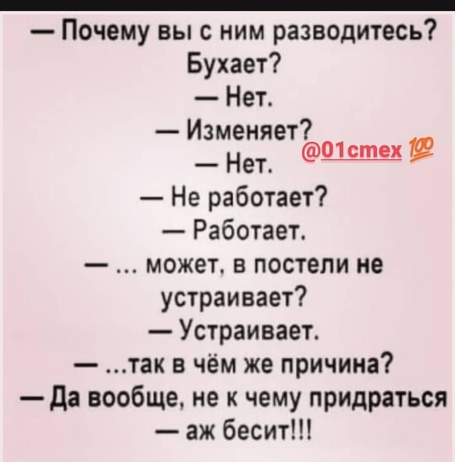 Почему вы с ним разводитесь Бухает Нет Изменяет _ Нет 01стех Не работает Работает может в постели не устраивает Устраивает так в чём же причина да вообще не к чему придраться аж бесит