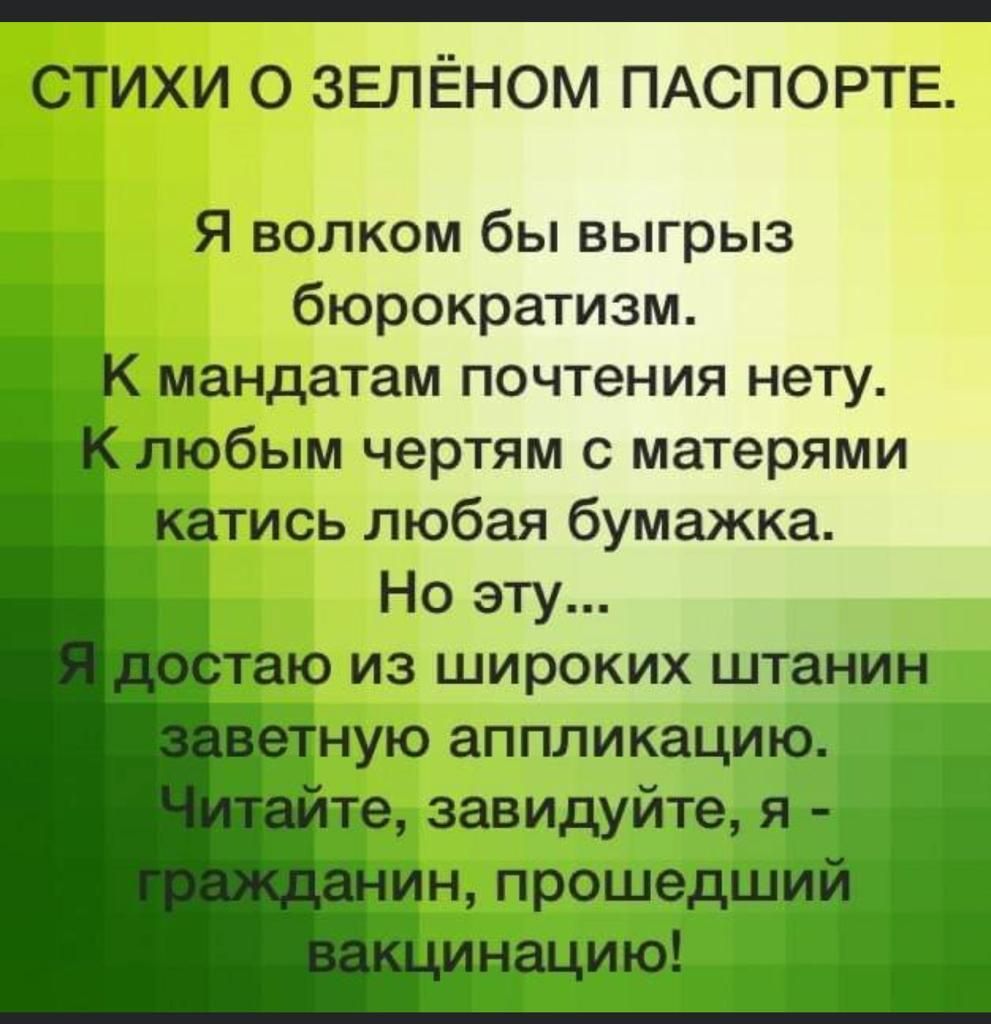 стихи о ЗЕЛЁНОМ ПАСПОРТЕ Я волком бы выгрыз бюрократизм _ 1 К мандатам почтения нету 5 любым чертям с матерями катись любая бумажка Но эту Атаю из широких штанин ную аппликацию те завидуйте я и_н прошедший