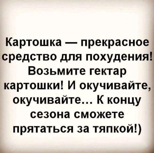 Картошка прекрасное средство для похудения Возьмите гектар картошки И окучивайте окучивайте К концу сезона сможете прятаться за тяпкой _ 1