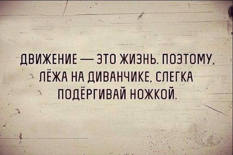 ПВИЖЕНИЕ ЗТ0 ЖИЗНЬ ПОЭТПМУ ПЁЖА НА ДИВАНЧИКЕ СЛЕГКА ППЛЁРГИВАЙ НОЖКОЙ