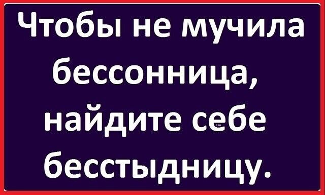 Чтобы не мучила бессонница найдите себе бесстыдницу