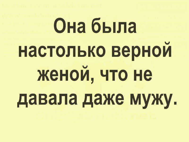 Она была настолько верной женой что не давала даже мужу