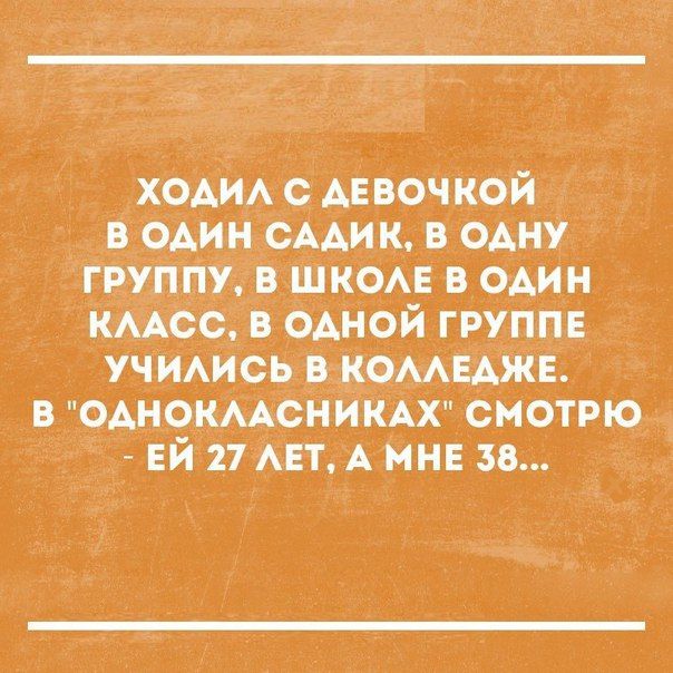 Хоаиа  аевочкои в оаин садик, в одну группу, в школе в один каасс. В одной группе учиаись  коааеаже. Оанокаасниках смотрю.  Ей 27 лет, а мне 38...