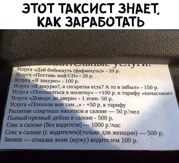 этот тдксист зндЕТ кдк здРдвотть Услуга двд бийикнуть фафакнуть гп р Поставь май сш 20 р а я закурю ша р жлуга я здкурюэ а сигарсгка есть А тп я забыл хг р УЕ луга поплакаться и жилетку 100 р к тарифу пчцсшмшн УЕлуга Шевели до двери _ 1 этаж зв р Услуга Псехали вам там 50 р арпфу Распише спиртных напитков в салоне О р_чщ трезвый дебош в салоне 500 р Секс в садике без водитеш 1000 рыс Секс в салоне