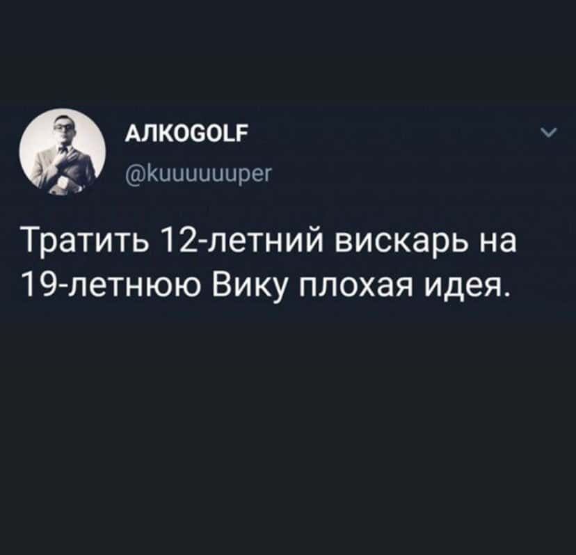 АЛКОВОЬР Киииииирег Тратить 12 летний вискарь на 19 летнюю Вику плохая идея