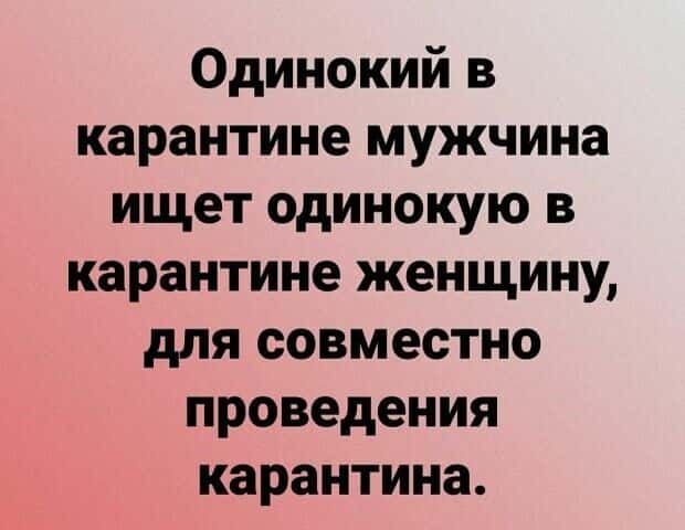 Одинокий в карантине мужчина ищет одинокую в карантине женщину для совместно проведения карантина