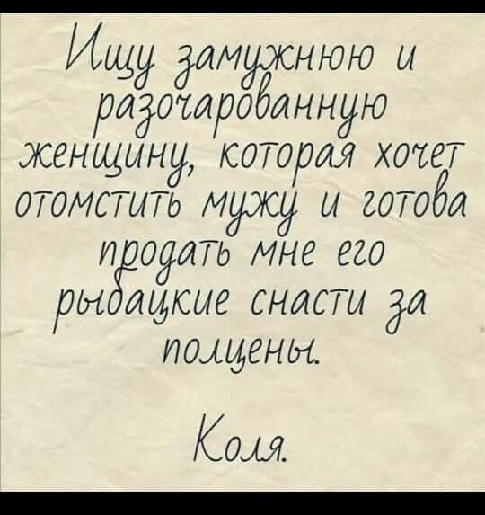 Ищу ЗИМЁЭТСНЮЮ Ы РЛЁОТЛРОЁИННЙНЗ ЭЮЕНЦ4ЫН9 котцрия ХОТЕТ ОТОМСТИТЬ МёдСу Ы КОТОЁЛ И ОЯЛТЬ МНЕ 820 ЗЫ ИИСМЗ СНЛСТЫ да ИОЛСКНМ Ком _