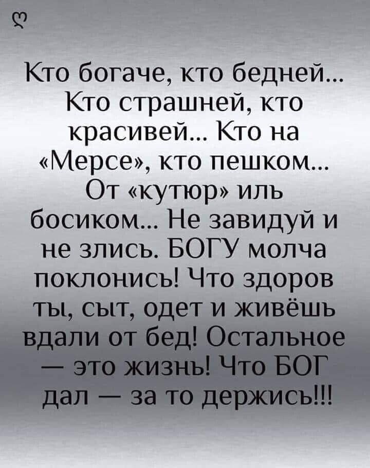 Кто богаче кто бедней Кто страшней кто красивей Кто на Мерсе кто пешком От кутюр иль босиком Не завидуй и не злисъ БОГУ молча поклонисъ Что здо ов Ь _ У
