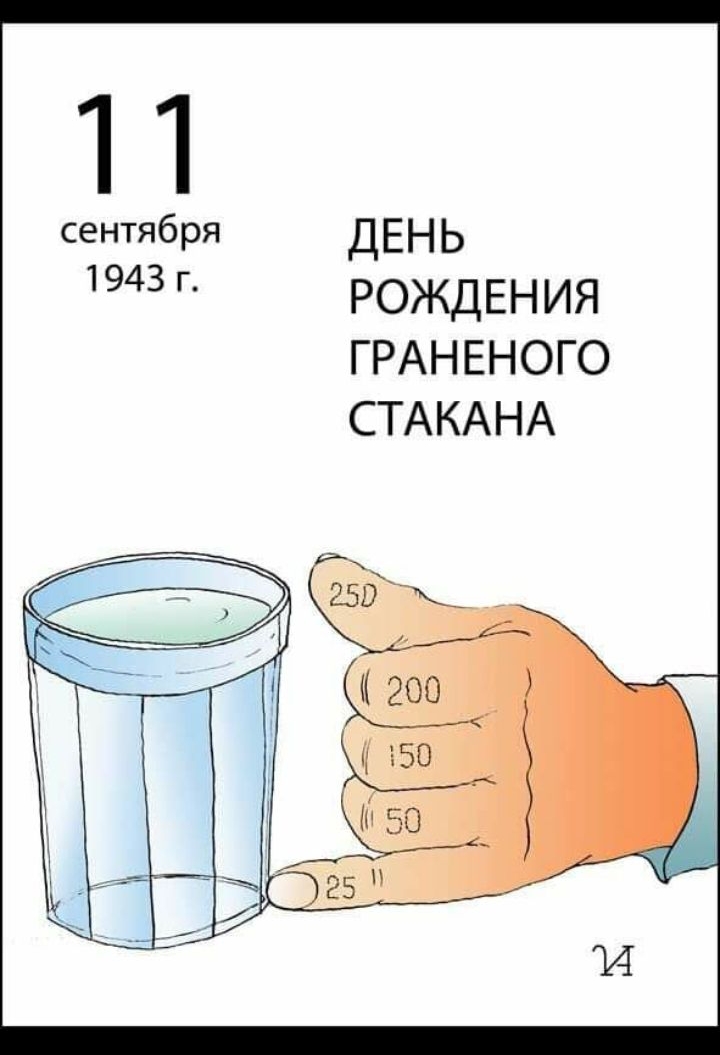 11 сентября ДЕНЬ 1943 РОЖДЕНИЯ ГРАНЕНОГО СТАКАНА