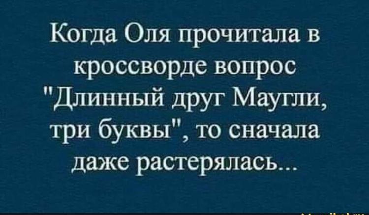 Когда Оля прочитала в кроссворде вопрос Длинный друг Маугли три буквы то сначала даже растерялась
