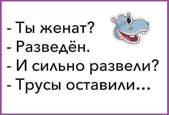 Ты женат Разведён И СИАЬНО развеи Трусы остаВИАи