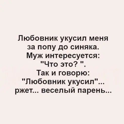 Любовник укусил меня за попу до синяка Муж интересуется Что это Так и говорю Любовник укусил ржет веселый парень