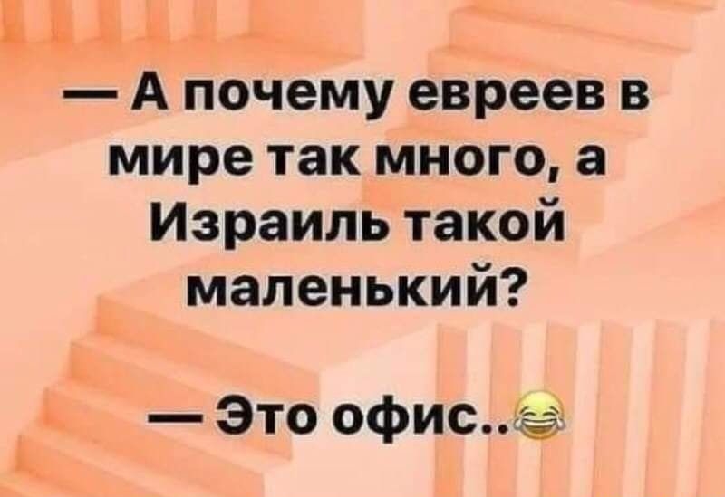 Ё гъ А почему евреев в мире так много а Израиль такой маленький Это офисы