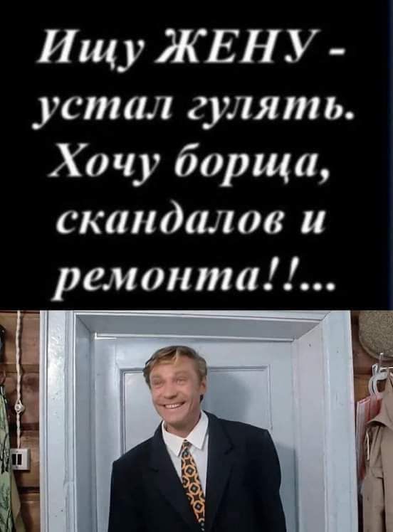 Ищу Ж ЕН У устал гулять Хочу борща скандалов и ремонта