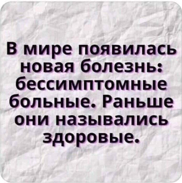 В мире появилась новая болезнь бессимптомные больные Раньше они назывались здоровые