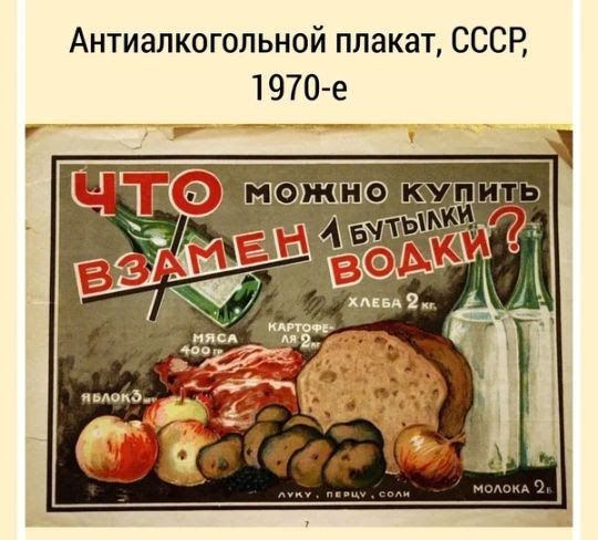 Антиалкогольной плакат СССР