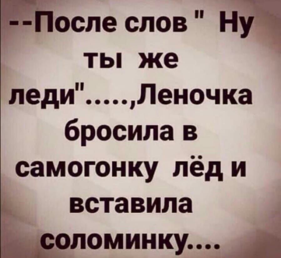 Т осле слов щ ты же леди Леночка бросила в самогонку лёд и вставила оминку