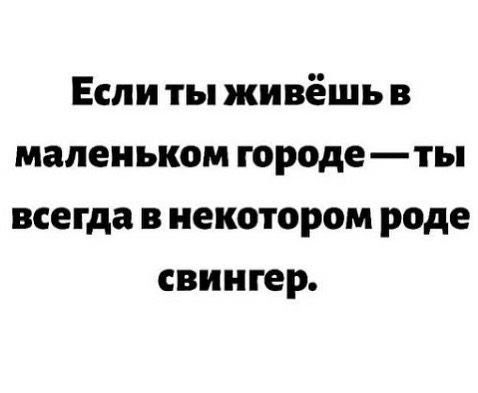 Если ты живёшь в маленьком городе ты всегда в некотором роде свингер