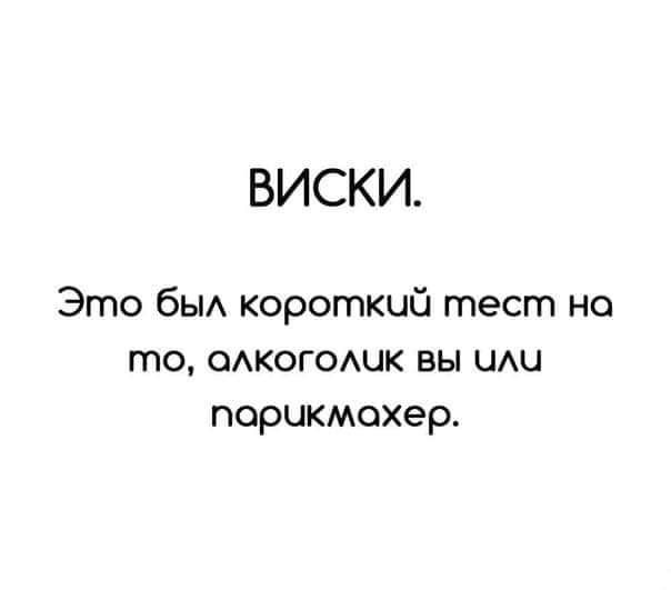 ВИСКИ Это бы короткий тест но то ткогошк вы шш парикмахер