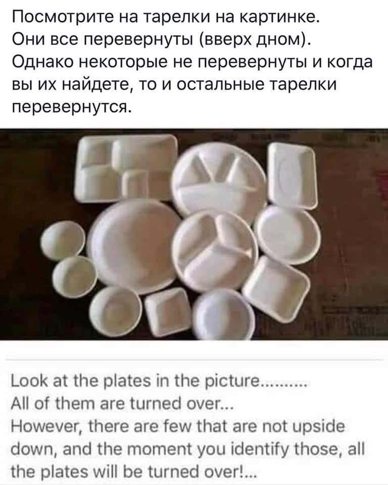 Посмотрите на тарелки на картинке Они все перевернуты вверх дномт Однако некоторые не перевернуты и когда вы их найдете то и остальные тарелки перевернутся ооК а те ріаіеэ тп те рісшге АП о тет аге штесі оуег Ношенег теге гге іещ Ита аге по ирзісіе бошп это Не тотет уоы сіепкііу Нове а те ріатеэ МН Ье Шгпеб счет