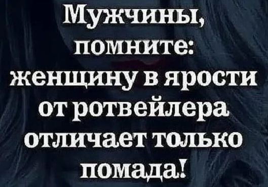 Мужчины помните женщи ту в ярости от ротв ейлера отличает только помада