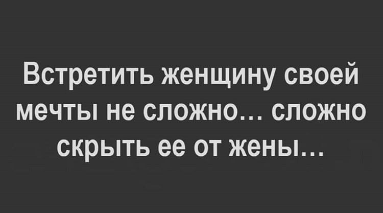 Встретить женщину своей мечты не сложно сложно скрыть ее от жены