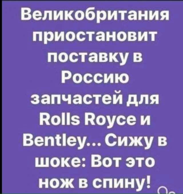 Великобритания приостановит поставку в Россию запчастей для По Поусе и Ветіеу Сижу в шоке Вот это нож в спину _