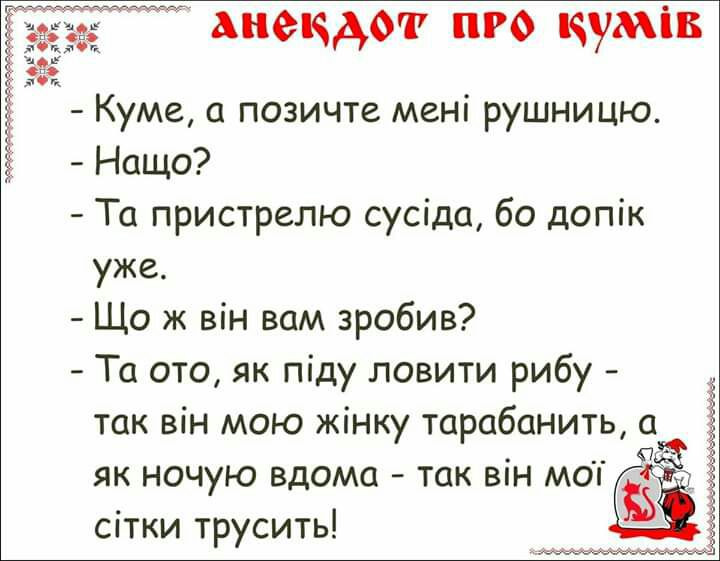 анекдот пго кум Куме а позичте мені рушницю Нащо Та пристрелю сусіда бо допік уже Що ж він вам зробив Та ото як піду ловити рибу так він мою жінку тсц 1банитьаР Ё х як ночую вдомц так він моп сітки трусить