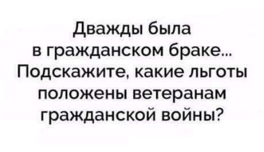 дважды была в гражданском браке Подскажите какие льготы положены ветеранам гражданской войны