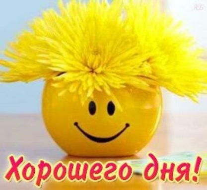 Хорошегоддня