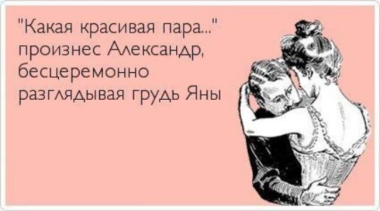 Какая красивая пара произнес ААексанАр бесцеремонно разгдядывая грудь Яны