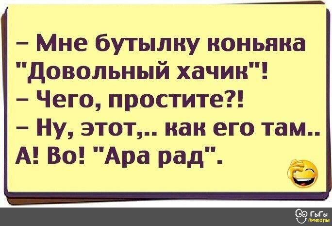 Мне бутылку коньяка довольный хачин Чего простите Ну этот как его там А Во Ара рад