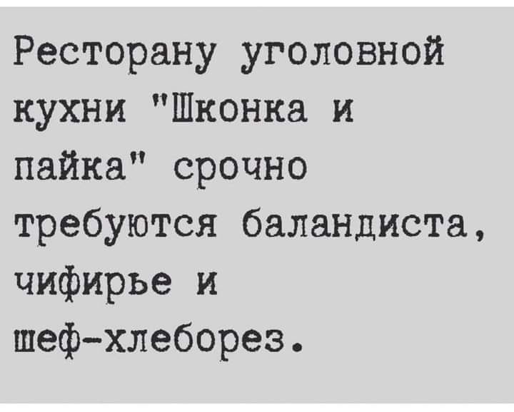 Ресторану уголовной кухни Шконка и пайка срочно требуются баландиста чифирье и шефхлеборез