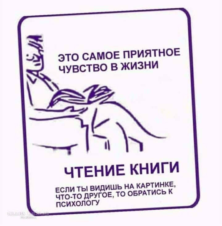 _ ЭТО САМОЕ ПРИЯТНОЕ ЧУВСТВО В ЖИЗНИ ТЫ ЧТЕНИЕ КНИГИ если ты видишь НА КАРТИНКЕ что то дРУГОЕ то ОБРАтись к психологу