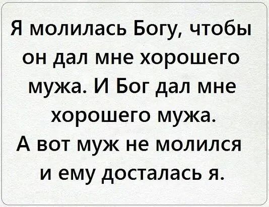 Я молилась Богу чтобы он дал мне хорошего мужа И Бог дал мне хорошего мужа А вот муж не молился и ему досталась я