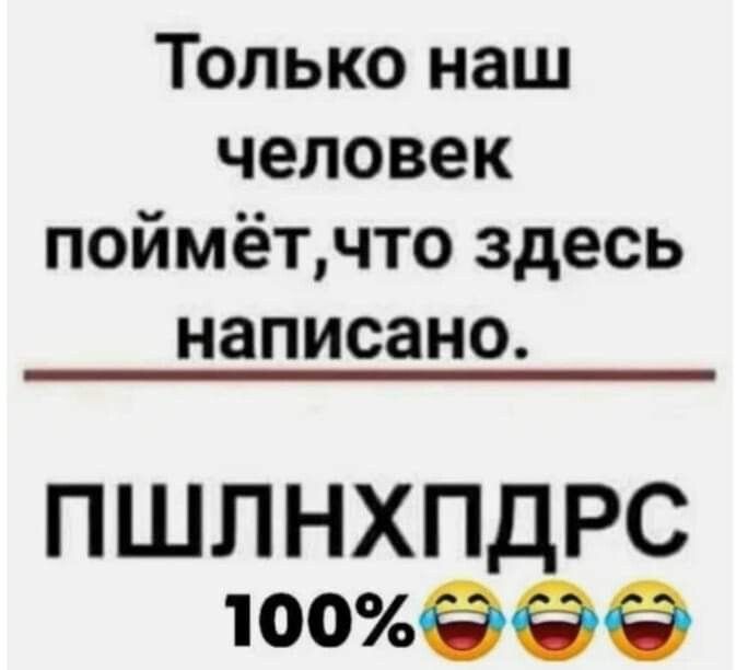 Только наш человек поймётчто здесь написано ПШЛНХПДРС 100959