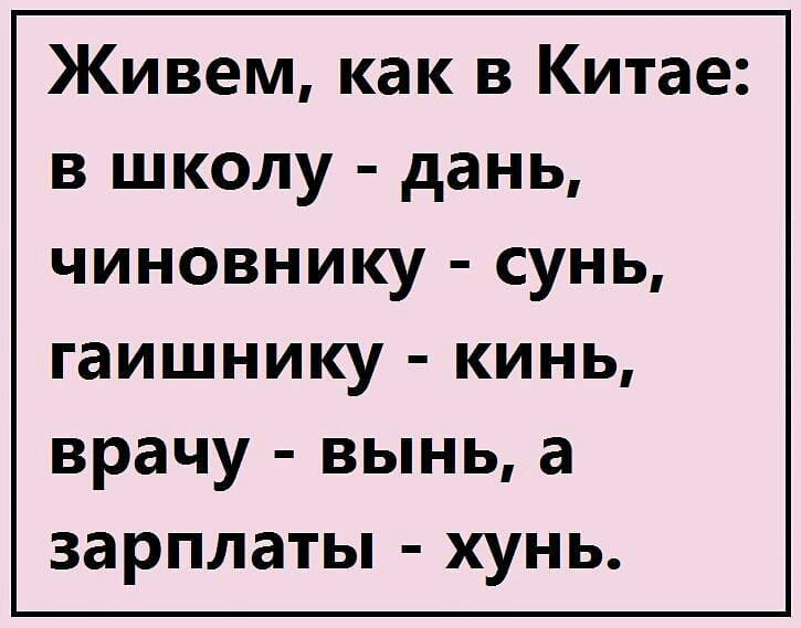 Живем как в Китае в школу дань чиновнику сунь гаишнику кинь врачу вынь а зарплаты хунь