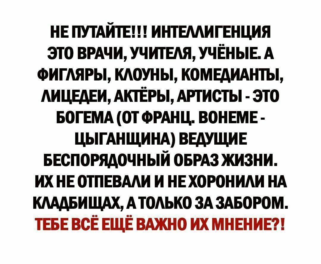 НЕ ПУТАЙТЕ интвмигнщия это вмчижчишш учЁныы оигдягы клоуны комедимггы АицшиАк1ЁРыАпистьп это БОГЕМА от Фгднц вонвмн ЦЫГАНЩИНА ВЕДУЩИЕ ввспогядочный ОБРАЗ жизни ихнв отпевми и нвхоюииди нд ммвишятодькоздздвоюм ТЕБЕ всЁ ЕЩЁ вджно ихмнвнивп