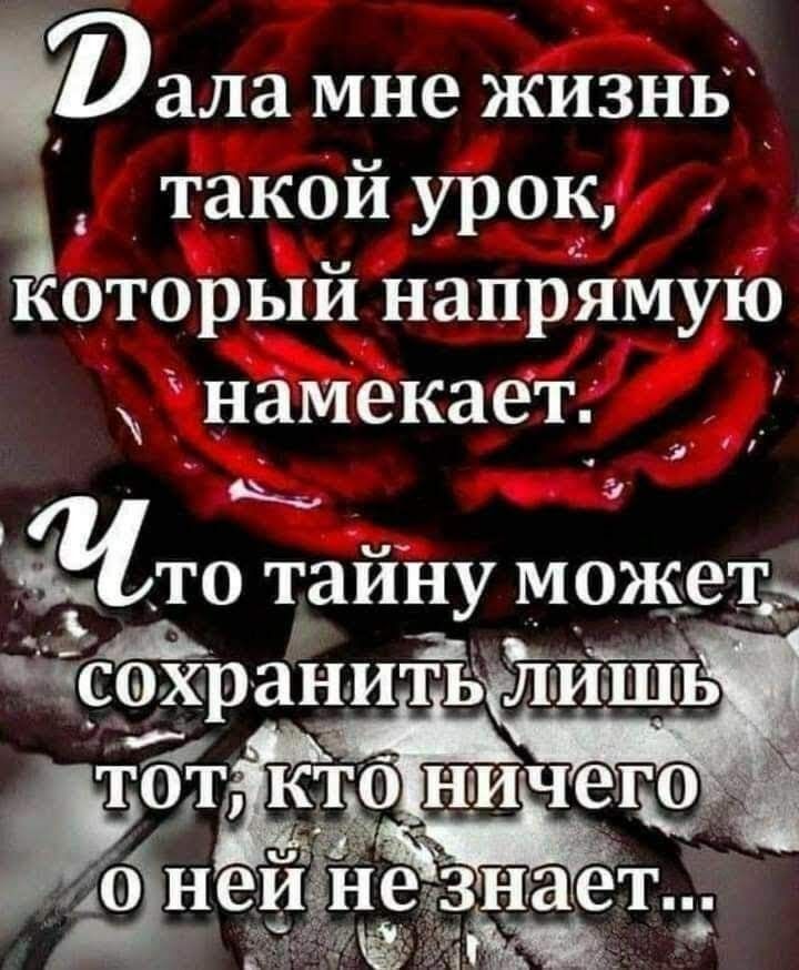 дала мне ЖИЗНЬ такой урок который напрямую намекает шток тайну МОЖВТЁ сЬЁранитв лйШь