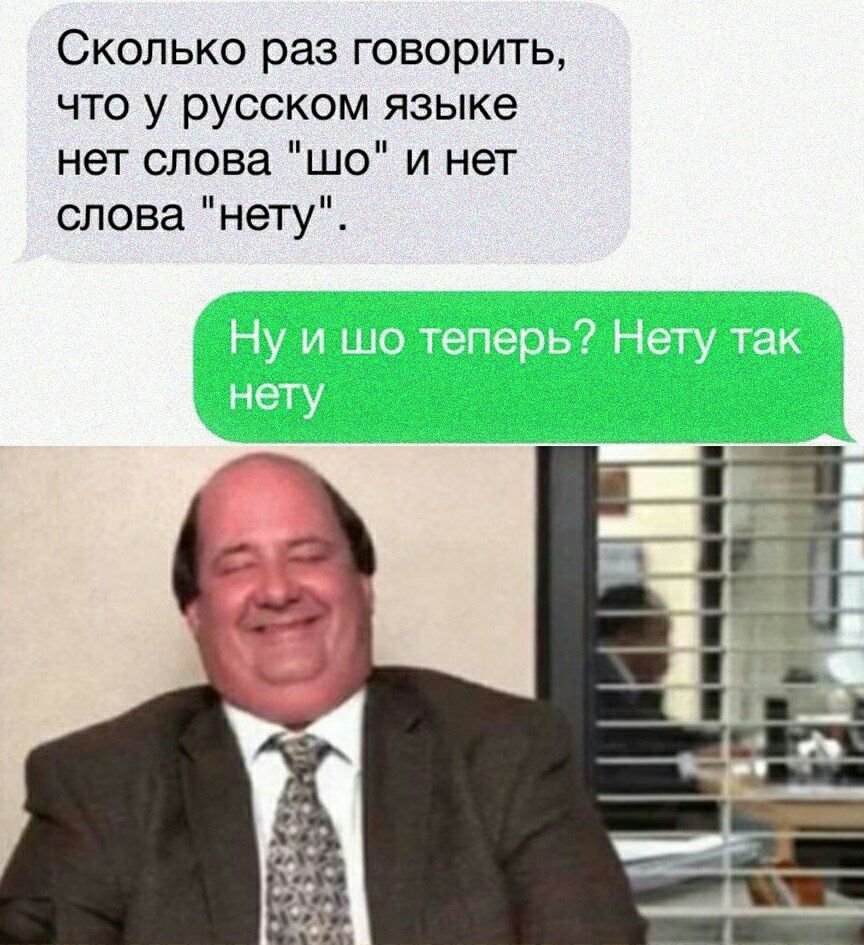 Сколько раз говорить что у русском языке нет слова шо и нет слова нету
